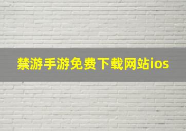 禁游手游免费下载网站ios