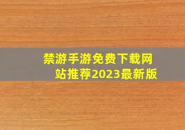 禁游手游免费下载网站推荐2023最新版