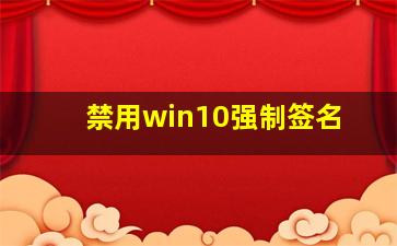 禁用win10强制签名