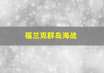 福兰克群岛海战