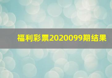 福利彩票2020099期结果