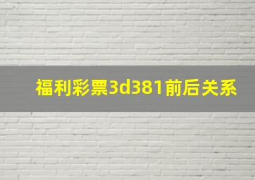 福利彩票3d381前后关系