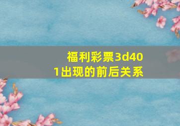 福利彩票3d401出现的前后关系