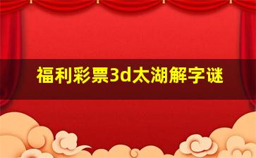 福利彩票3d太湖解字谜