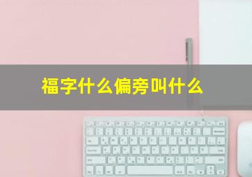 福字什么偏旁叫什么