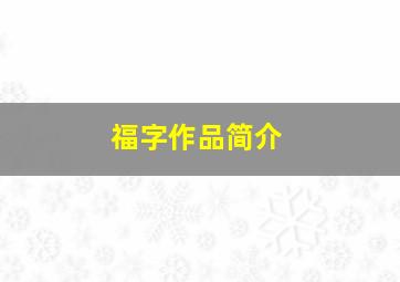 福字作品简介