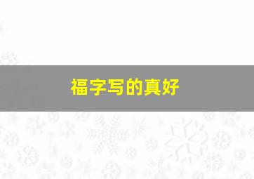 福字写的真好