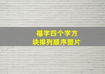 福字四个字方块排列顺序图片