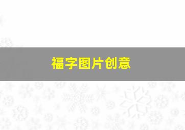 福字图片创意