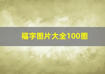 福字图片大全100图