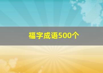 福字成语500个