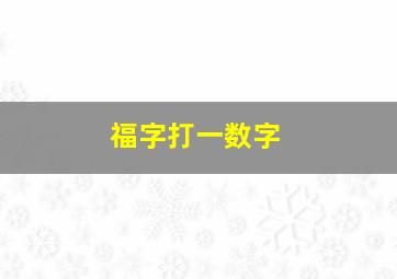 福字打一数字