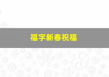 福字新春祝福