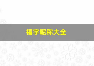 福字昵称大全