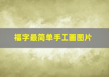 福字最简单手工画图片