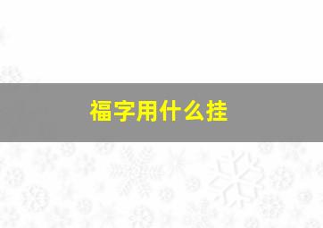 福字用什么挂