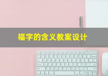 福字的含义教案设计