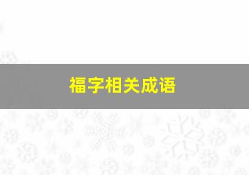 福字相关成语