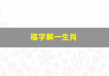 福字解一生肖