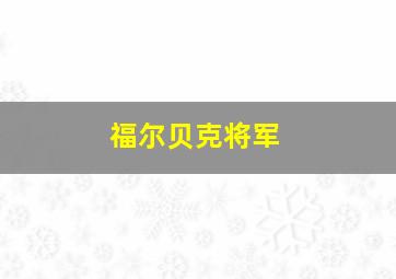 福尔贝克将军