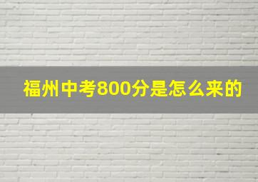 福州中考800分是怎么来的