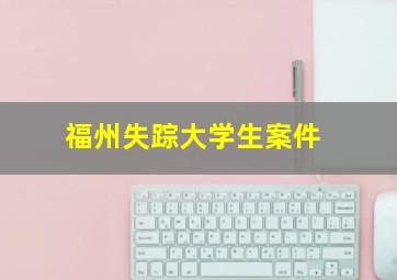 福州失踪大学生案件