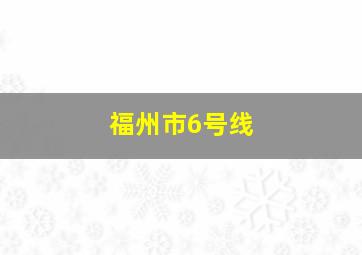 福州市6号线