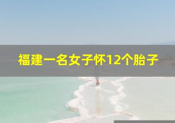 福建一名女子怀12个胎子