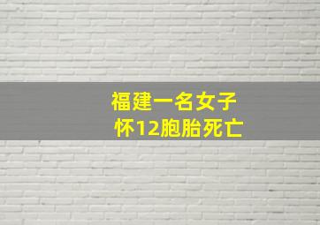 福建一名女子怀12胞胎死亡