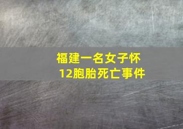 福建一名女子怀12胞胎死亡事件