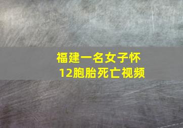 福建一名女子怀12胞胎死亡视频