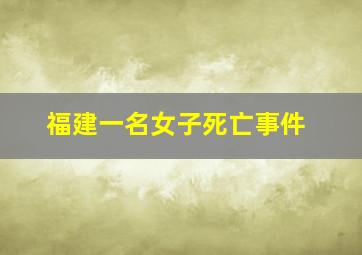 福建一名女子死亡事件