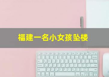 福建一名小女孩坠楼