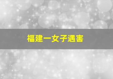 福建一女子遇害