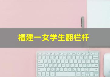 福建一女学生翻栏杆