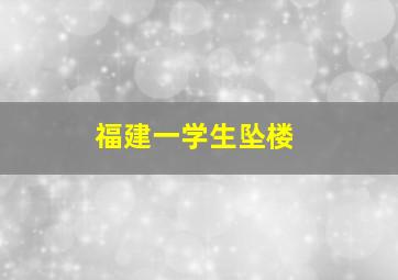 福建一学生坠楼