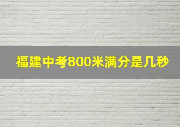 福建中考800米满分是几秒