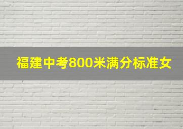 福建中考800米满分标准女