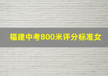 福建中考800米评分标准女