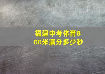 福建中考体育800米满分多少秒