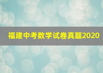 福建中考数学试卷真题2020