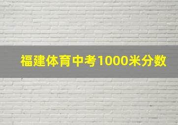 福建体育中考1000米分数