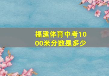 福建体育中考1000米分数是多少