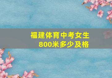 福建体育中考女生800米多少及格