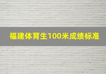 福建体育生100米成绩标准