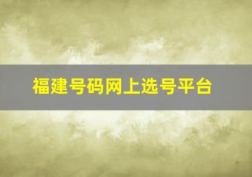 福建号码网上选号平台