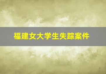 福建女大学生失踪案件