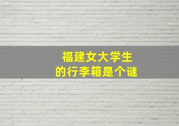 福建女大学生的行李箱是个谜