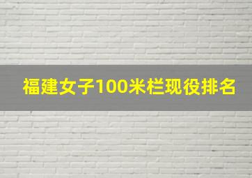 福建女子100米栏现役排名