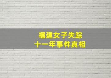 福建女子失踪十一年事件真相